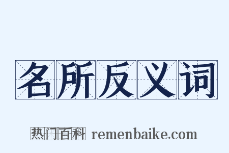 名所反义词是什么意思的图片